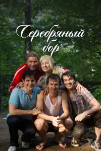 Серебряный бор русский сериал